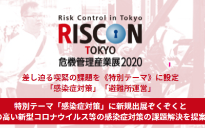 危機管理産業展（RISCON TOKYO）2020