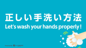 正しい手洗い方法