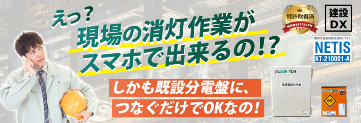 ご安全にモニター 日本で唯一 建設現場 作業現場特化型 デジタルサイネージ クェスタ株式会社