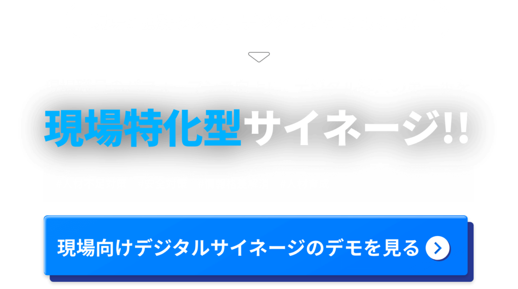 現場の庶務タスク、デジタルが引き取ります！現場職員のパフォーマンス向上に、デジタル導入の第一歩を「現場特化型サイネージ!!」