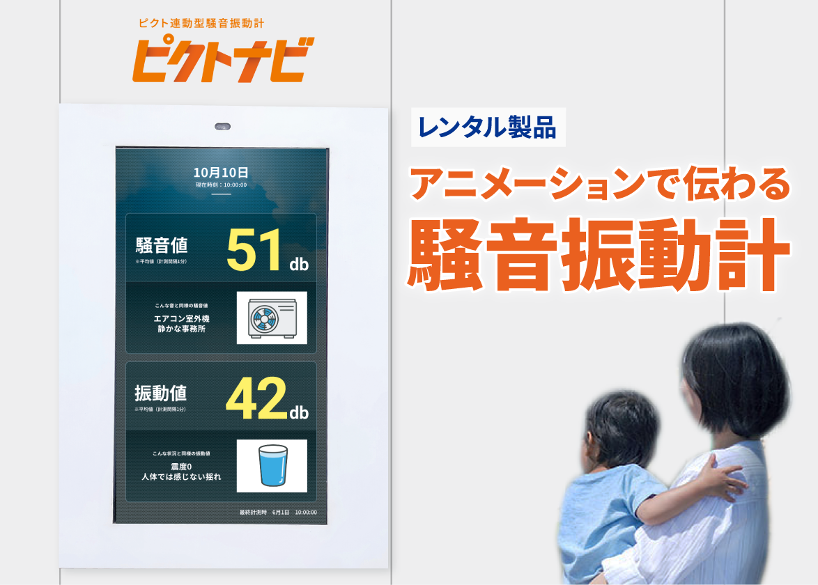 新製品【ピクトナビ】のご紹介 – 近隣住民への配慮がこれまで以上に簡単に！