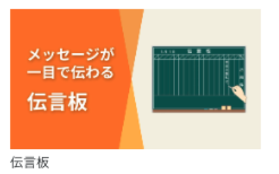 新機能リリースのお知らせ_ 新コンテンツ 「伝言板」をリリースしました。